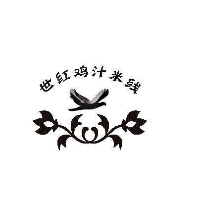 世紅雞汁米線(xiàn)